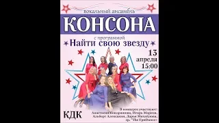 Концерт ансамбля КОНСОНА "Найти свою звезду".  13 апреля 2019