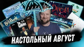 Настольный Август - Tac, Wizards of the Grimoire, Mistwind, Dracula vs Van Helsing