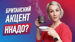 МЕНЯЕМ РУССКИЙ АКЦЕНТ НА БРИТАНСКИЙ I LinguaTrip TV