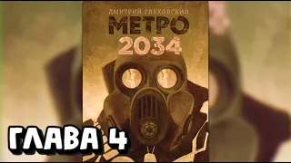 Аудиокнига - Метро 2034 - Глава 4