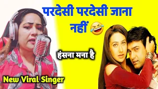 Pardesi Pardesi Jana Nahi 🤣 Bangla Rani  Song | Funny Singing | Funny Singer | Viral Funny Singer