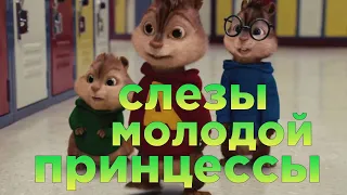 Элвин и Бурундуки поют - Кавер Слезы молодой принцессы