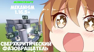 ⚙️ ГАЙД ПО Mekanism 1.16.5  #1 СВЕРХКРИТИЧЕСКИЙ ФАЗОВРАЩАТЕЛЬ  | АНТИМАТЕРИЯ #minecraft #гайд