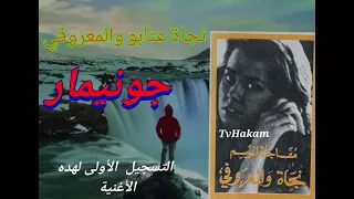 النسخة الأولى تسجيل نادر  لأغنية جونيمار الفنانة نجاة اعتابو والمعروفي