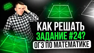 Разбор САМЫХ основных типов заданий №24 на ОГЭ по математике!