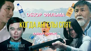 Кайрат Нуртас "Когда Ангелы Спят" (обзор фильма от QOPSOILEME)