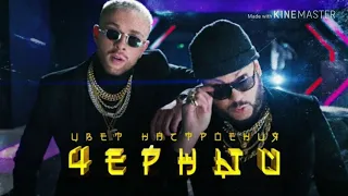 ПЕСНЯ|•|ЦВЕТ НАСТРОЕНИЯ ЧЁРНЫЙ|•|Филип Киркоров & Егор Крид & Тимати|•|