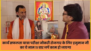 कार्य सफलता यात्रा परीक्षा नौकरी रोजगार के लिए हनुमान जी का ये नाम 11 बार जपें, Hanuman chalisa path