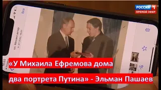 У Михаила Ефремова дома два портрета Путина - Эльман Пашаев. 05.08.2020