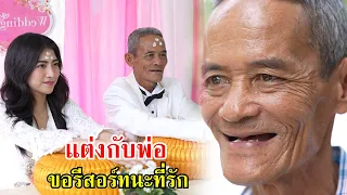 แต่งกับพ่อ ฉันขอรีสอร์ทนะที่รัก | Lovely Family TV