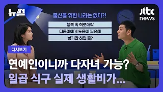 [다시보기] 뉴썰｜무려 5남매 '다둥이 아빠' 정성호와 함께하는 현실 육아 토크! (23.6.3) / JTBC News