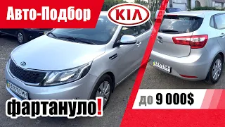 #Подбор UA Dnepr. Подержанный автомобиль до 9000$. Kia Rio (3G)