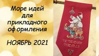 МОРЕ ИДЕЙ ДЛЯ ОФОРМЛЕНИЯ ВЫШИВКИ // СП ПРИКЛАДНАЯ ВЫШИВКА 3 сезон ГРУППОВОЙ ОТЧЕТ за НОЯБРЬ 2021