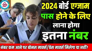 board exam me pass hone ke liye kitne number chahiye: 2024 बोर्ड पास होने के लिए लाना होगा इतना नंबर