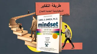كيف تغير طريقة تفكيرك ؟ ملخص كتاب طريقة التفكير:علم النفس الجديد للنجاح
