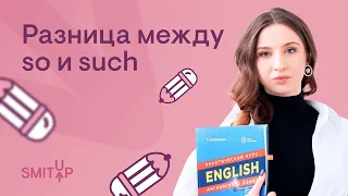 Разница между SO и SUCH I Английский язык с Региной Брайт | ЕГЭ 2023 | SMITUP