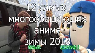 Котик и Сарочка говорят о самом многообещающем аниме зимы 2018