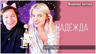 Надежда - Квашеная, RAIM TRIGER (cover  Анна Герман)