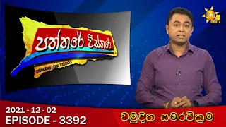 Hiru TV Paththare Visthare | Episode 3392 | 2021-12-02