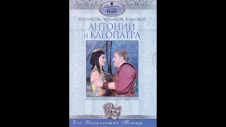 🎭Антоний и Клеопатра. Часть 2. ( М. Ульянов, В. Лановой и др. )