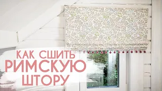 Как сшить римскую штору