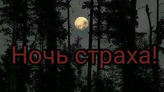 Страшная история ночь страха!