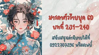 มารดาตัวร้ายยุค 60 231-240