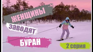Женщина и Русский Буран/ поездка на снегоходах на озеро 2 серия/на сноуборде за снегоходом