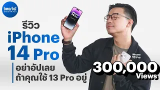 รีวิว iPhone 14 Pro พร้อมเปรียบเทียบภาพจาก iPhone 13 Pro และ Galaxy S22 Ultra