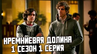 КРЕМНИЕВАЯ ДОЛИНА 1 СЕЗОН 1 СЕРИЯ - ЛУЧШИЕ МОМЕНТЫ | SILICON VALLEY