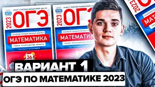 Разбор ОГЭ по математике 2023. Вариант 1 Ященко. Онлайн школа EXAMhack