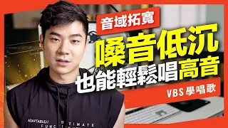 拓寬音域｜低沉嗓音也絕對能唱高音！10分鐘搞懂「音高控制」！【低音救星Ep.1】feat.金樑老師(王力宏-依然愛你)