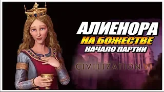 АЛИЕНОРА - АНГЛИЯ НА БОЖЕСТВЕ "НАЧАЛО"// CIVILIZATION 6 GATHERING STORM