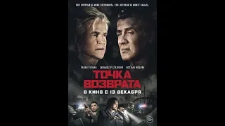 Фильм Точка возврата (2019) - трейлер на русском языке