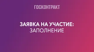 Заявка на участие в аукционе: заполнение