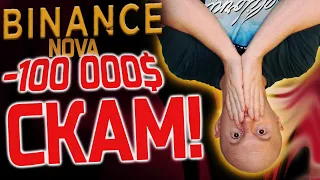 Криптовалюта Binance NOVA СКАМ! Кидок на 100 000$ | Как обманывают в крипте?