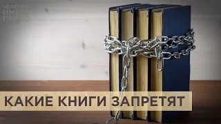 “Цензуры нет, есть рекомендации”. В России появился Центр для проверки книг на благонадёжность