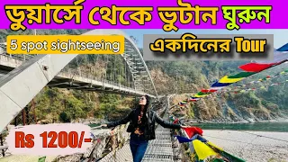 Bhutan Tour guide 2024 l ভুটান টুর 2024: একদিনে ভুটান ভ্রমণ করুন ডুয়ার্স থেকে