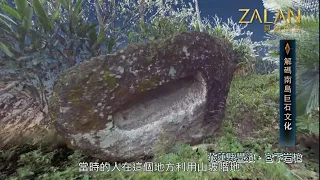 【解碼台灣南島巨石文化】zalan見識南島S5｜EP5｜巨石古文明！｜主持人：劉益昌｜講者：葉長庚、陳玉苹