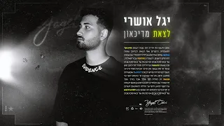 יגל אושרי – לצאת מדיכאון (prod.By offir.cohen)