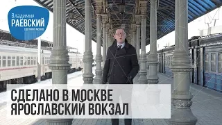 Сделано в Москве: Ярославский вокзал - история создания