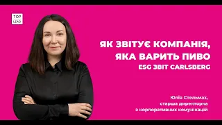 Всі секрети річного звіту Carlsberg | Юлія Стельмах, старша директорка з корпоративних комунікацій