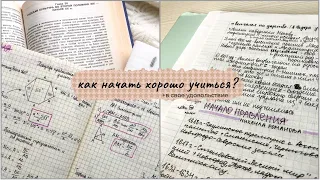 КАК НАЧАТЬ ХОРОШО УЧИТЬСЯ?? + в свое удовольствие | Как Стать Отличником? | Советы Для Школы