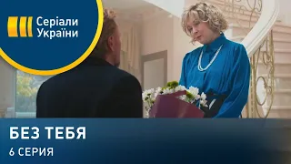 Без тебя (Серия 6)