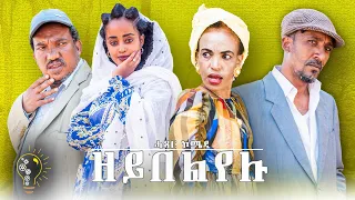 Waka TM :New Eritrean Comedy 2021(Zeybelyelu) by Reda Tekle (kapi) (ዘይበልየሉ ብ ረዳእ ተኽለ -ካፒ)
