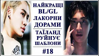 Топ найкращих BL/GL дорам #18 | Таїланд руйнує шаблони