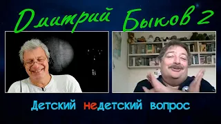 Дмитрий Быков в программе "Детский недетский вопрос". Во мне меня многое бесит