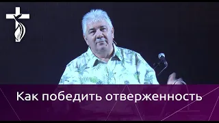 Проповедь В. И. Кузина - Как победить отверженность