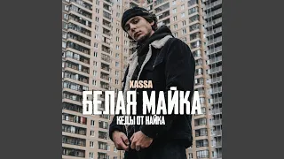 Белая майка