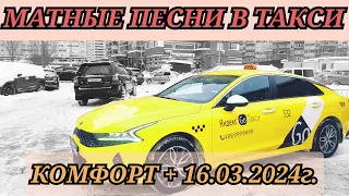 Яндекс такси. Комфорт +. Смена 16.03.2024г.